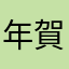 年賀状を作る人
