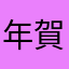 年賀状頑張って作ってます