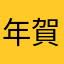 年賀2025