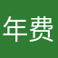 年费用户