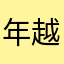 年越し蕎麦2013