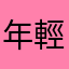 年輕有為♪(´ε｀ )
