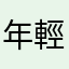 年輕的肝