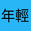 年輕阿翰