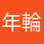年輪丶