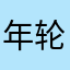 年轮^_^