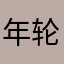年轮滚滚