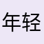 年轻人在上海