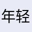 年轻人的误导师