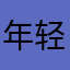 年轻就是资本％bbc