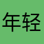 年轻帝国