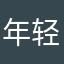 年轻心态的资深帅哥