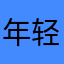年轻的丈夫