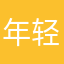 年轻的君麻吕