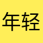 年轻的奥特曼