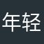 年轻的工艺