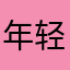 年轻的老斯基