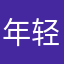 年轻贵在拼583