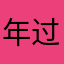 年过半百的老魔仙