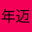 年迈的狮子