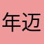 年迈的老绅士