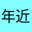 年近花甲忘记忘记忘记