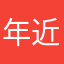 年近花甲技能