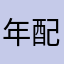 年配のおとこ