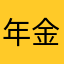 年金おじさんX