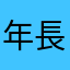年長コンビ