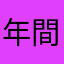 年間プランユーザー999