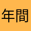 年間有料会員