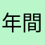 年間100ゲーム