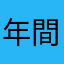 年間2000のゲームしてます。