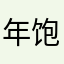 年饱的主人