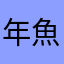 年魚市