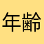 年齢がねっく