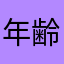 年齢確認いらない