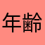 年齢確認しっかりしてください