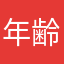 年齢秘密