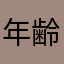 年齢認証は通れません
