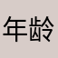 年龄乙之前1⃣️一