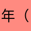年（@）