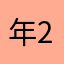年 22