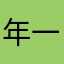 年-一
