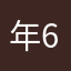 年6ゴルファー