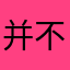 并不代表x h