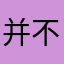 并不会减少许多金丝猴