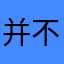 并不后悔静静