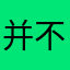 并不啊哈哈